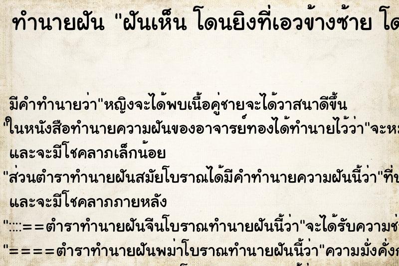ทำนายฝันทำนายฝันฝันเห็นโดนยิงที่เอวข้างซ้ายโดนยิงที่เอวข้างซ้าย